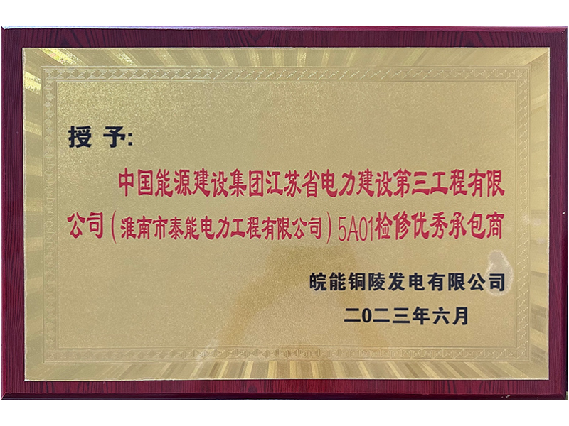 中国能源建设集团江苏省电力建设第三工程有限 公司(淮南市泰能电力工程有限公司)5A01检修优秀承包商