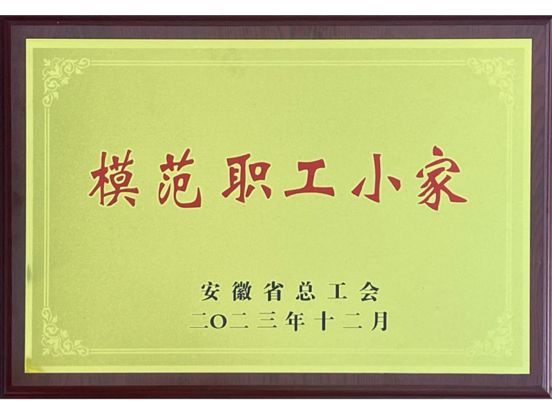 2023年度模范职工小家