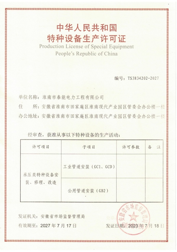 压力管道安装、修理、改造许可证