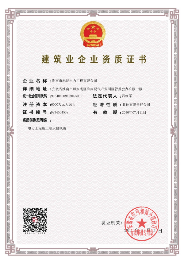 建筑业企业资质证书