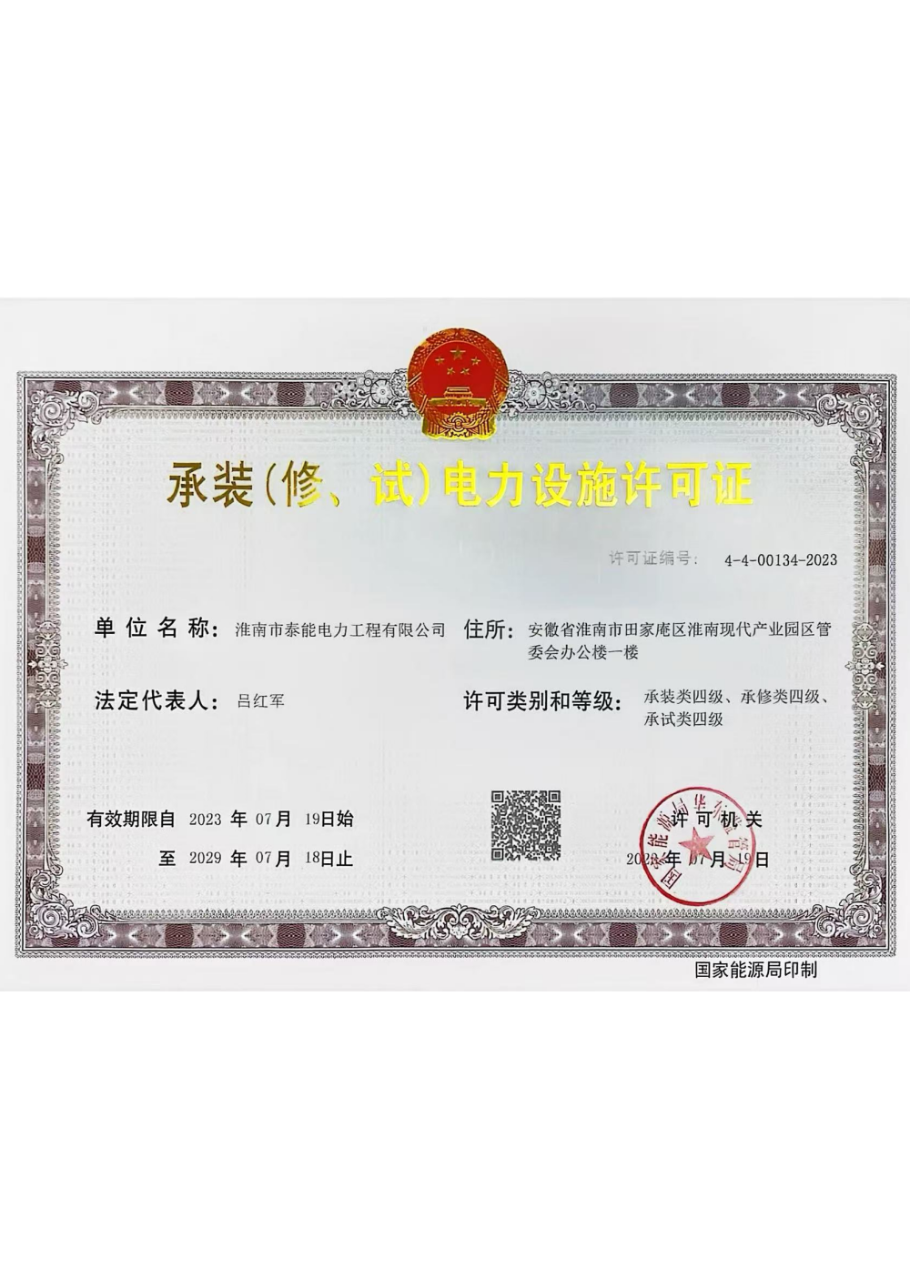 承装(修、试)电力设施许可证